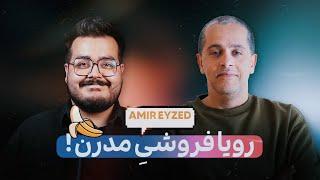 رویا فروشی مدرن  WITH AMIR EYZED