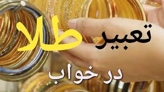 اوه اوه تعبیر خواب طلا