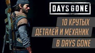 Интересные факты и скрытые фишки в DAYS GONE  Жизнь После