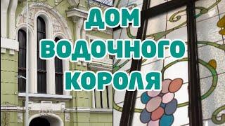 ДОМ ВОДОЧНОГО КОРОЛЯ. Особняк Смирнова на Тверском бульваре