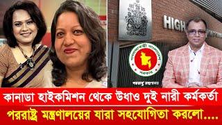 কানাডা হাইকমিশন থেকে উধাও দুই নারী কর্মকর্তা  I Mostofa Feroz I Voice Bangla