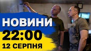 Новини 2200 12 серпня. Українська ініціатива у наступі чи можливі перемовини повернення полонених