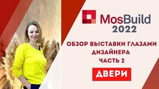 MOSBUILD 2022 обзор выставки глазами дизайнера. Какие двери ставить в 2022 году?