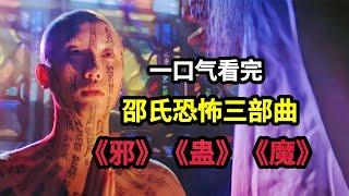 一口气看完香港邵氏经典恐怖三部曲《邪》《蛊》《魔》在不让成精的严格审核下，老电影反而成了我们的童年阴影