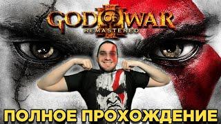 GOD OF WAR 3 REMASTERED – ПОЛНОЕ ПРОХОЖДЕНИЕ – БОГ ВОЙНЫ