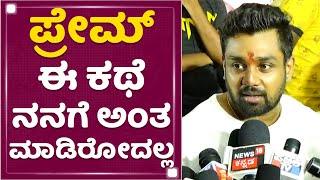 Dhruva Sarja  Prem​ ಕಥೆ ಕೇಳಿದ ತಕ್ಷಣ ನಾನು ಕ್ಲೀನ್ ಬೋಲ್ಡ್​   KVN Production  NewsFirst Kannada