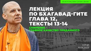 Смирение - главное качество преданного. БГ 12.13-14. Сочи. 10.05.2023  Бхакти Расаяна Сагара Свами