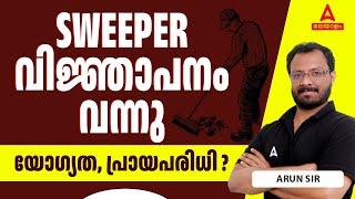 Sweeper വിജ്ഞാപനം  Kerala PSC New Notification  യോഗ്യത പ്രായപരിധി  By Arun Sir