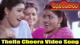 Thella Cheera Video Song  Pachani Samsaram Movie  Krishna Nirosha Aamani