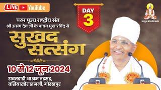 LIVE - Sukhad Satsang  12  june 2024  Sant Shri Asang dev ji rawardandi basiyakhor gorakhpur u.p.