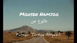 Mohsen Namjoo  Toloue Man  طلوع من