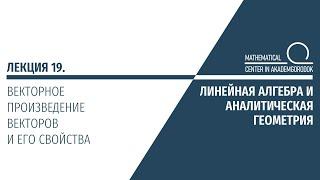 Лекция 19. Векторное произведение векторов и его свойства.