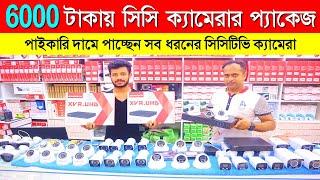 মাত্র ৬০০০ টাকায় সিসি ক্যামেরা ফুল প্যাকেজ  CC Camera Price  CCTV Camera Price In Bangladesh 2023