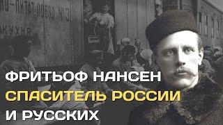 Полярник Фритьоф Нансен  Спаситель России и русских