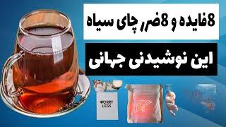 آیا از خواص و مضرات چای سیاه اطلاع دارید ؟  چای سیاه