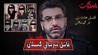 پرونده های جنایی ایرانی -  قاتل سریالی گیلان