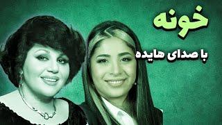 هایده - خونه سوگند  Hayedeh - Khune هوش مصنوعی