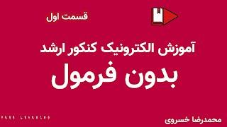 آموزش کامل الکترونیک ویژه کنکور ارشد به زبان ساده - قسمت اول