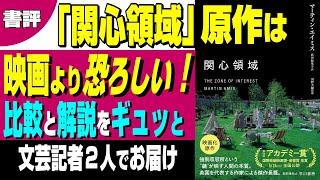 【書評】「関心領域」原作は映画よりずっと恐ろしい。比較・解説を文芸記者がギュギュっとお届け【うるりこBOOKS 32】