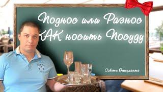 Как ПРАВИЛЬНО НОСИТЬ Посуду на подносе