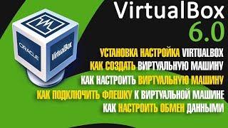 Установка настройка VirtualBox
