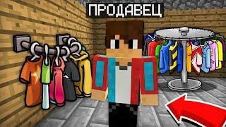 Я ОТКРЫЛ СВОЙ МАГАЗИН ОДЕЖДЫ В МАЙНКРАФТ  Компот Minecraft