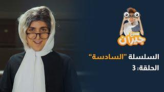 مسلسل سبع جيران الحلقة 17 - سلسلة أم وصفي