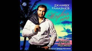 Джанибек Рамазанов и Зумруд Мусиева. жаркая ночь