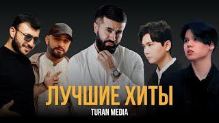 Подборка хитов   Лучшие песни #turanmedia