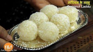 नारियल के लड्डू - Sirf 3 cheezo aur15 min mein banaye Soft and Juicy Coconut laddu Recipe by Shilpi