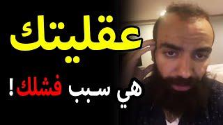 Simo Life Mindset   عقليتك هي سبب فشلك  - أقوى فيديو تحفيزي