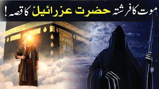 Mout ka Farishta Malak al Mout Hazrat Izraeel as Ka Waqia  حضرت عزرائیل ؑ موت کا فرشتہ