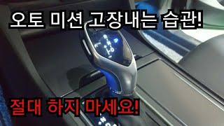 오토미션 차량에 절대로 하면 안되는 행동3가지