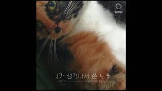 니가 생각나서 쓴 노래-빈센튜디오VINCENTUDIO