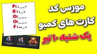 مورس کد یک میلیونی امروز 10 تیر همستر کمبت - کارت های کمبو 5 میلیونی امروز 10 تیر Hamster Kombat