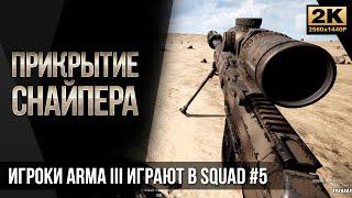 Прикрытие снайпера • Игроки ArmA 3 играют в SQUAD #5 2K