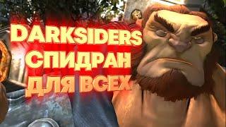 Как клонировать Ультейна в Darksiders? Спидран для всех