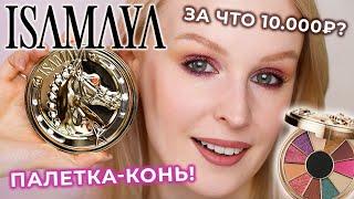 Палетка КОНЬ Isamaya Wild Star  Свотчи макияжи и обзор