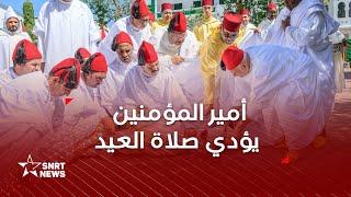 أمير المؤمنين صاحب الجلالة الملك محمد السادس يؤدي صلاة عيد الأضحى المبارك بمسجد الحسن الثاني بتطوان