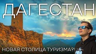 Дагестан. Переоценен? Большое путешествие в удивительный Дагестан. Досмотри до конца