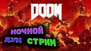 Ночной DOOM 2016 - СТРИМ №3