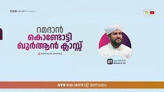 VR Live -ഷാജഹാൻ റഹ്മാനിയുടെ കൊണ്ടോട്ടി റമളാൻ ഖുർആൻ ക്ലാസ്സ്‌  ഭാഗം 3