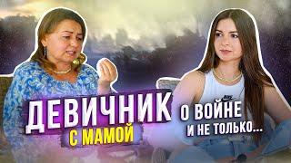 ДЕВИЧНИК с Мамой. Война. Наши Отношения