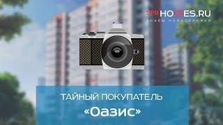 ️‍️ Тайный покупатель - ЖК Оазис СПб  SPBHOMES