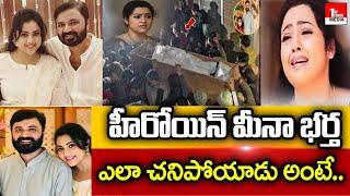 హీరోయిన్ మీనా భర్త ఎలా చనిపోయాడు అంటే.. Actress Meena Husband News  Meena Family Top Telugu Media