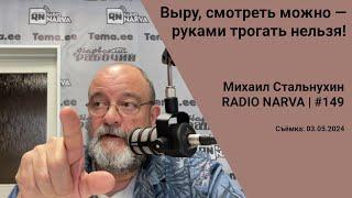 Выру смотреть можно — руками трогать нельзя  Radio Narva  149
