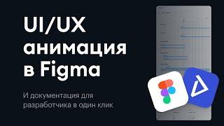 RU UIUX анимация в Figma  Обзор плагина Aninix как альтернативы After Effects и Smart Animate