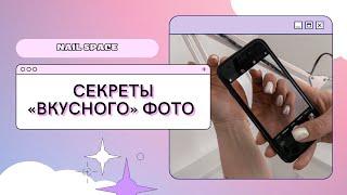 Как мастеру маникюра фотографировать свои работы? 4 секрета «вкусного» фото для социальных сетей