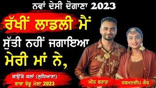 ਰੱਖੀ ਲਾਡਲੀ ਮੈਂ ਸੁੱਤੀ ਨਹੀਂ ਜਗਾਇਆ ਮੇਰੀ ਮਾਂ ਨੇ  MEET BRAR & HARMANDEEP  16 KILLE  KAUNKE MELA 2023