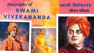 Biography of swami vivekananda स्वामी विवेकानंद का जीवन परिचय।